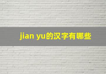 jian yu的汉字有哪些